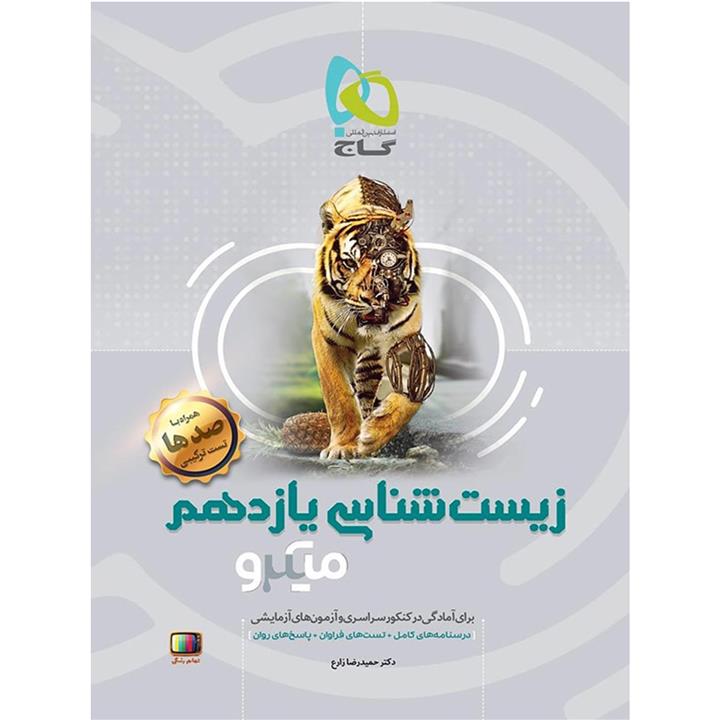 کتاب زیست شناسی یازدهم میکرو گاج اثر حمید رضا زارع